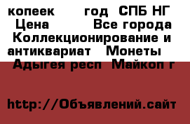 10 копеек 1837 год. СПБ НГ › Цена ­ 800 - Все города Коллекционирование и антиквариат » Монеты   . Адыгея респ.,Майкоп г.